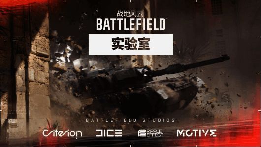 《战地风云》实验室宣传图，战场硝烟弥漫，士兵持枪备战