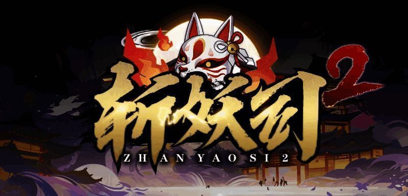 《斩妖司2》战斗界面展示，角色释放技能特效炫目