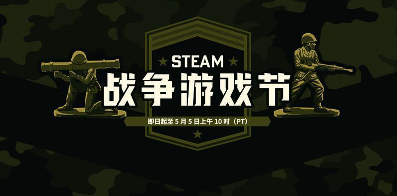 Steam战争游戏节宣传图，展现多个参战游戏封面
