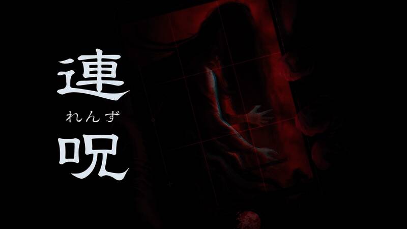 《连咒》游戏封面风格展示，整体画面阴森诡异