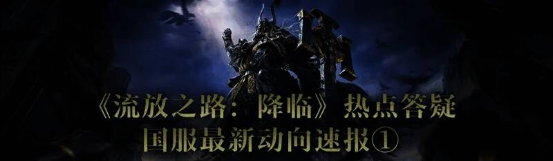 《流放之路：降临》游戏宣传图，角色手持武器站在废墟之上，背景为黑暗风格的奇幻世界