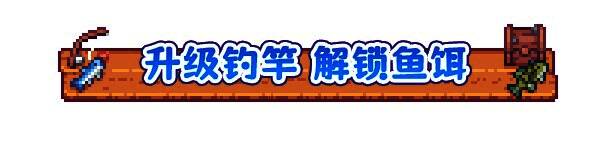 钓鱼装备升级界面，展示了多种钓竿与鱼饵的升级选项