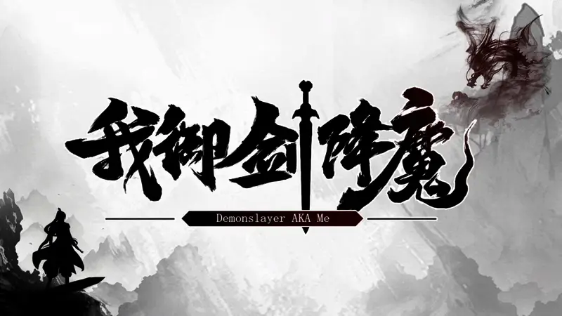 游戏主界面展示，背景为御剑飞行的主角与远处的仙山门派