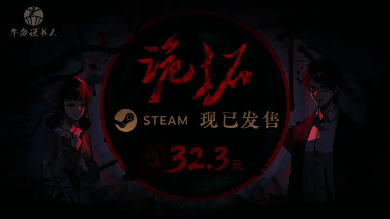 《诡拓》游戏封面，展示神秘村庄与主角剪影