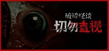 《破碎怪谈：切勿直视》游戏封面展示主角所处的压抑环境和神秘阴影