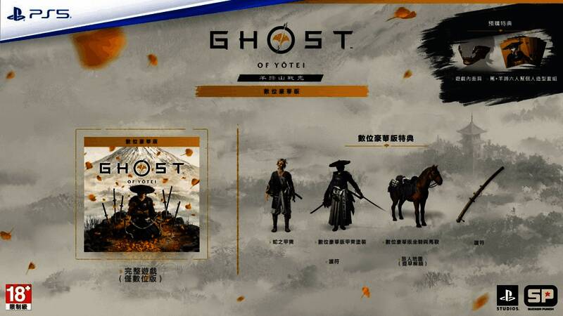 羊蹄山之魂数字豪华版特典展示，包含装备与坐骑配色