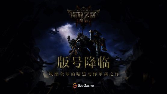 《流放之路：降临》发布会现场展示的游戏实机画面