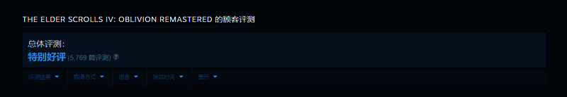 玩家在Steam社区对《上古卷轴4：湮没》重制版的正面评价截图