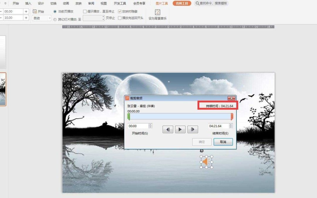 音频裁剪界面显示总时长信息