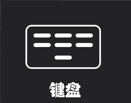 为键盘按键添加文字内容完成最终效果