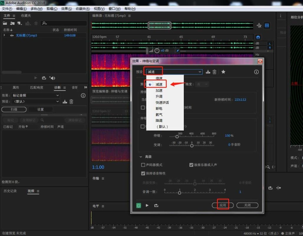 伸缩与变调设置界面，预设选项中选中减速模式