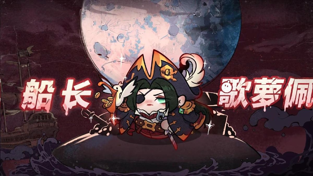 船长歌萝佩角色形象，身着船长制服，手持望远镜，背景为海洋