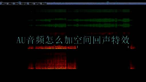 Adobe Audition界面，显示导入音频文件的操作区域