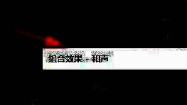 Adobe Audition界面展示添加和声效果选项的截图