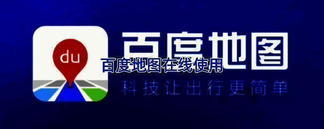 百度地图网页版界面展示，清晰显示地图区域与操作按钮