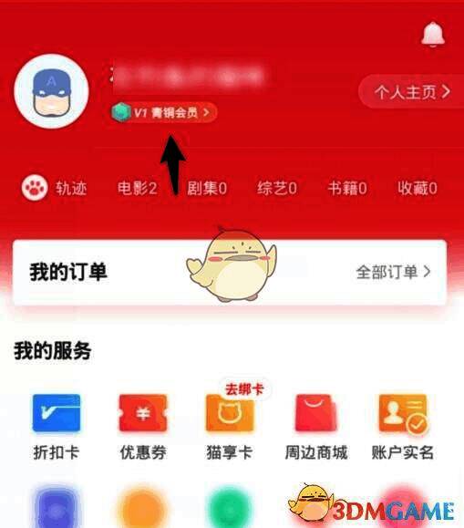 猫眼APP个人中心界面展示会员等级及可退票次数