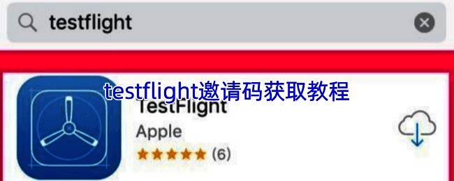 TestFlight界面展示，显示应用测试邀请信息