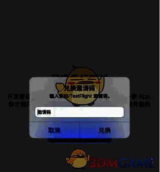用户使用TestFlight界面图，展示如何输入兑换码参与测试版本体验