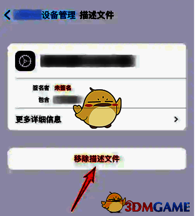 描述文件详情页中的移除按钮示意图