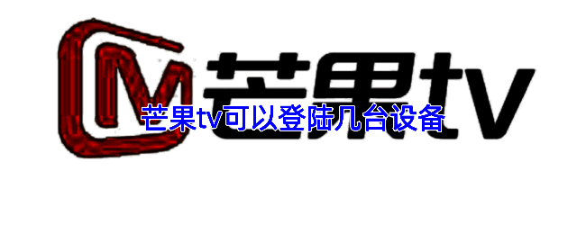 芒果TV会员设备登录规则示意图，展示不同会员等级支持的设备数量