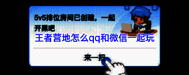 王者营地APP界面展示QQ和微信跨区组队功能