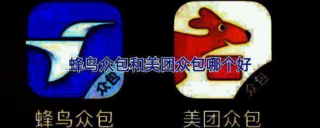 蜂鸟众包与美团众包平台界面对比图