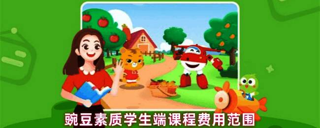 豌豆素质课程价格表截图，显示不同课时对应的价格区间