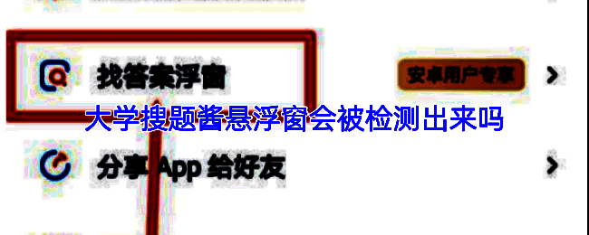 大学搜题酱悬浮窗设置界面展示，界面中显示悬浮窗功能开启选项