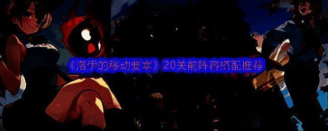 《洛伊的移动要塞》游戏界面展示角色站位与技能特效，清晰呈现小怪战斗场景