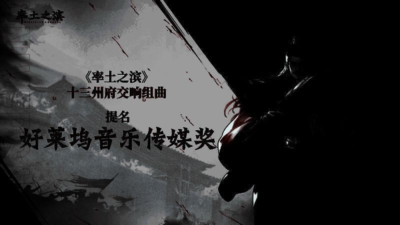 《率土之滨》音乐创作幕后花絮图，作曲家在录音棚内指导演奏