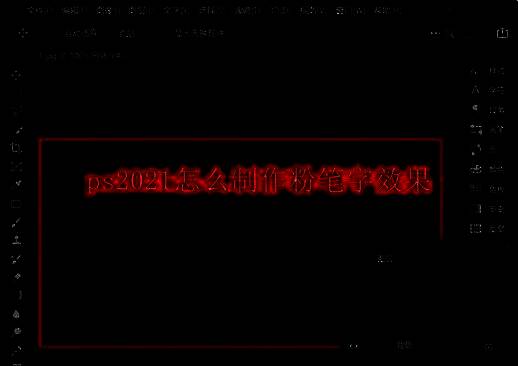 PS界面展示粉笔字效果预览图，文字呈现白色颗粒感，背景为深色黑板纹理