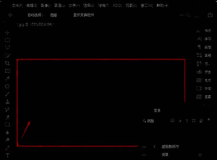 PS文字工具正在输入‘感恩教师节’字样，光标闪烁于黑色背景之上