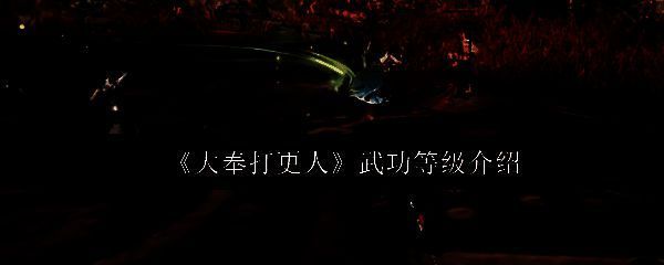 大奉打更人游戏界面展示九品到八品的突破流程