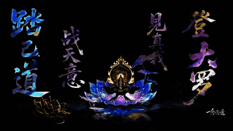 游戏中展示“自我身”概念的仙人虚影，画面古风仙气十足