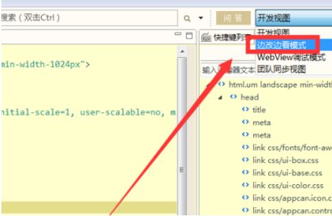开发视图下拉菜单中选择边改边看模式选项