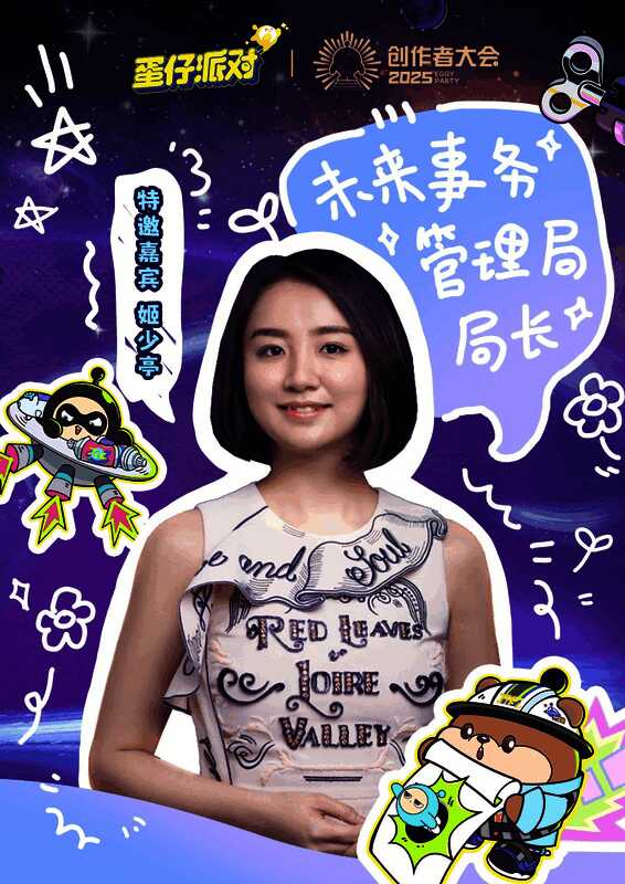 姬少亭局长出席蛋仔创作者大会，公布合作计划