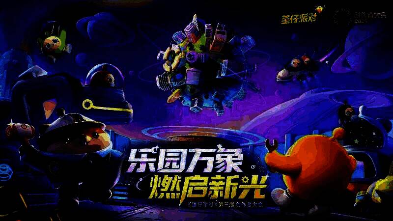 《蛋仔派对》第三届创作者大会现场，嘉宾与观众齐聚一堂，气氛热烈