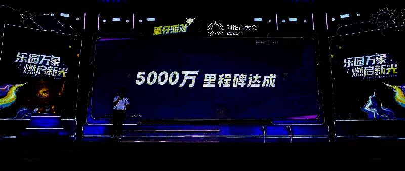 大会现场展示蛋仔工坊创作者数量突破5000万的里程碑画面