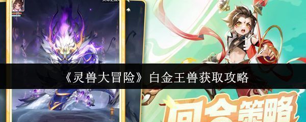 白金兽在方寸山草丛中悠闲踱步，通体黑底白毛，眼神灵动可爱