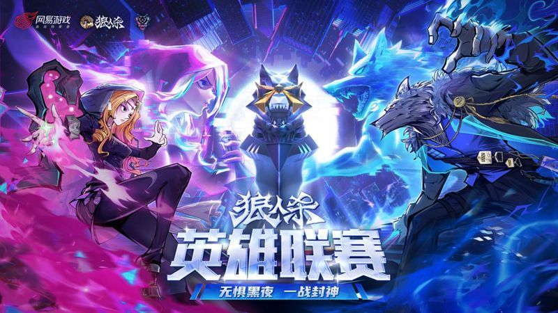 2025狼人杀英雄联赛宣传海报，画面中多位角色围坐对峙，氛围紧张刺激