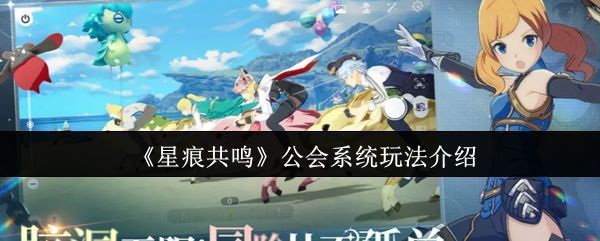 星痕共鸣游戏界面展示公会协会系统的入口位置，界面清晰标注功能模块