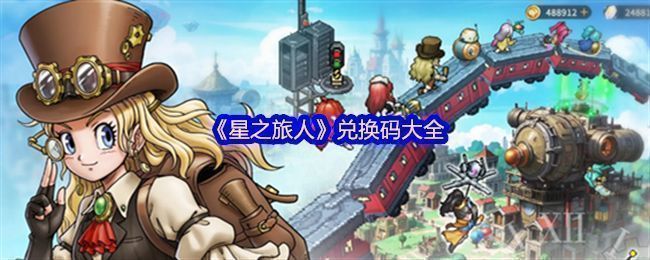 《星之旅人》游戏主界面展示，角色立绘精美，UI设计充满科技与魔法融合感