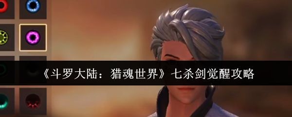 七杀剑武魂觉醒前的初始形态，剑气凌厉，隐隐有杀伐之气