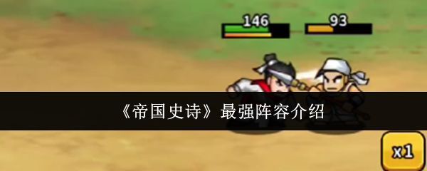 帝国史诗游戏主界面截图，展示角色选择与战斗场景