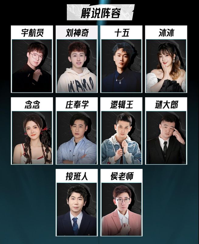 主播阵容海报，十位知名主播头像拼接，风格各异但统一穿着赛事定制服装