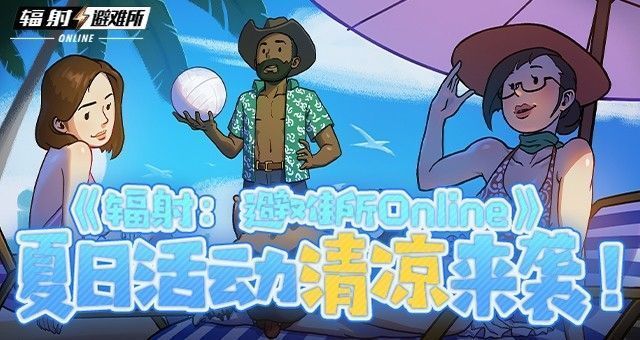 《辐射：避难所Online》夏日活动主视觉图，角色手持冷饮站在避难所门口，背景是夕阳下的废土沙漠