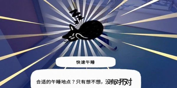 玩家角色使用新获得的快速午睡动作，瞬间躺倒进入睡眠状态，特效柔和