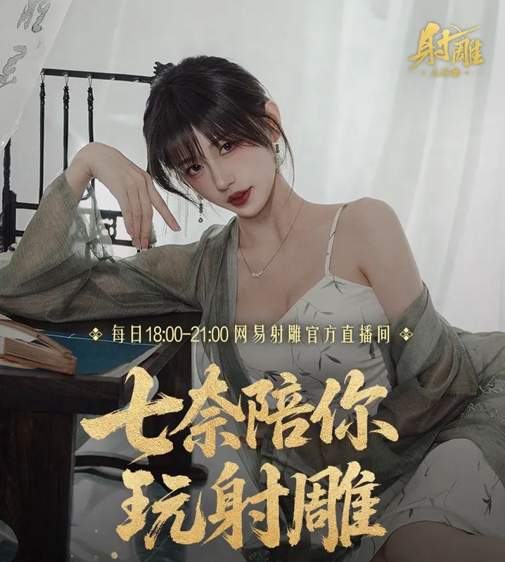 直播画面截图，UP主七奈身穿古风服饰坐在屏幕前，身后是射雕游戏界面和观众弹幕互动