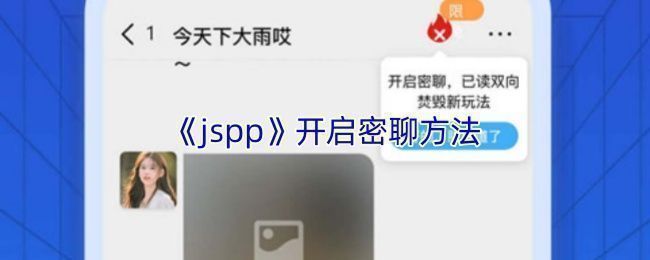 jspp密聊模式入口界面，右上角火苗图标清晰可见，整体UI简洁现代