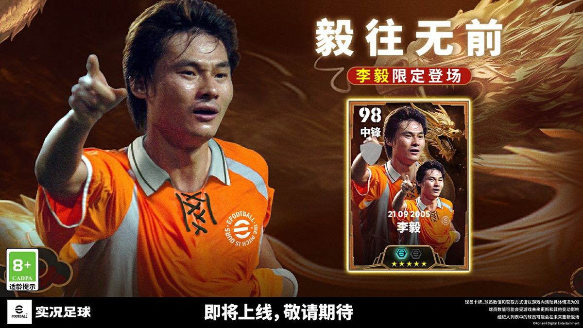 李毅经典庆祝动作还原，身穿国家队红色球衣，背景为球迷欢呼场景